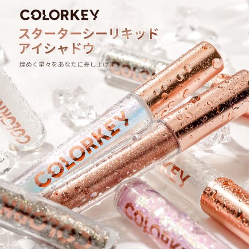 初心者でも簡単に涙袋を演出できる
「COLORKEY ギャラクシーリキッドアイシャドウ」
4月15日よりキャンペーンを開催