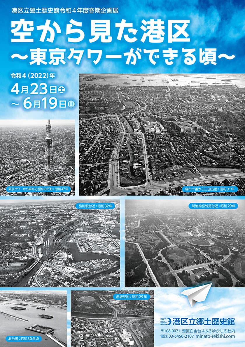 《港区立郷土歴史館令和4年度春期企画展》
「空から見た港区 ～東京タワーができる頃～」
4月23日(土)から開催