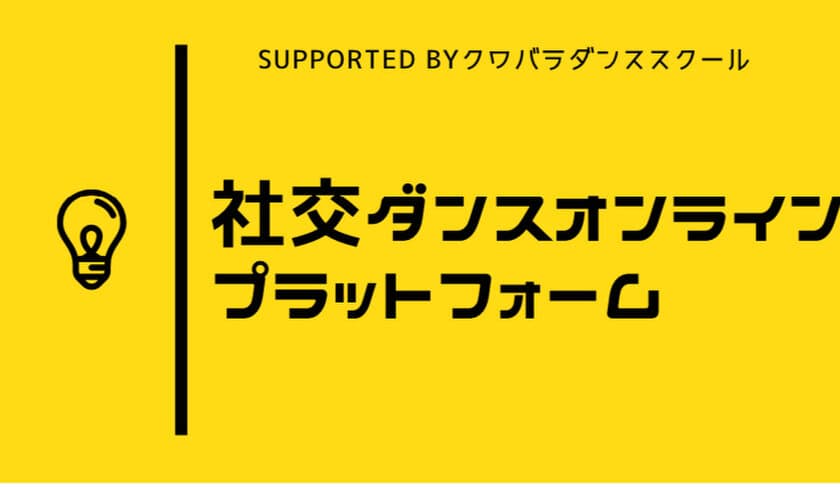 日本初！(※当社調べ) 
社交ダンスオンラインレッスンプラットフォームを開設　
～社交ダンスであなたの人生に潤いを～