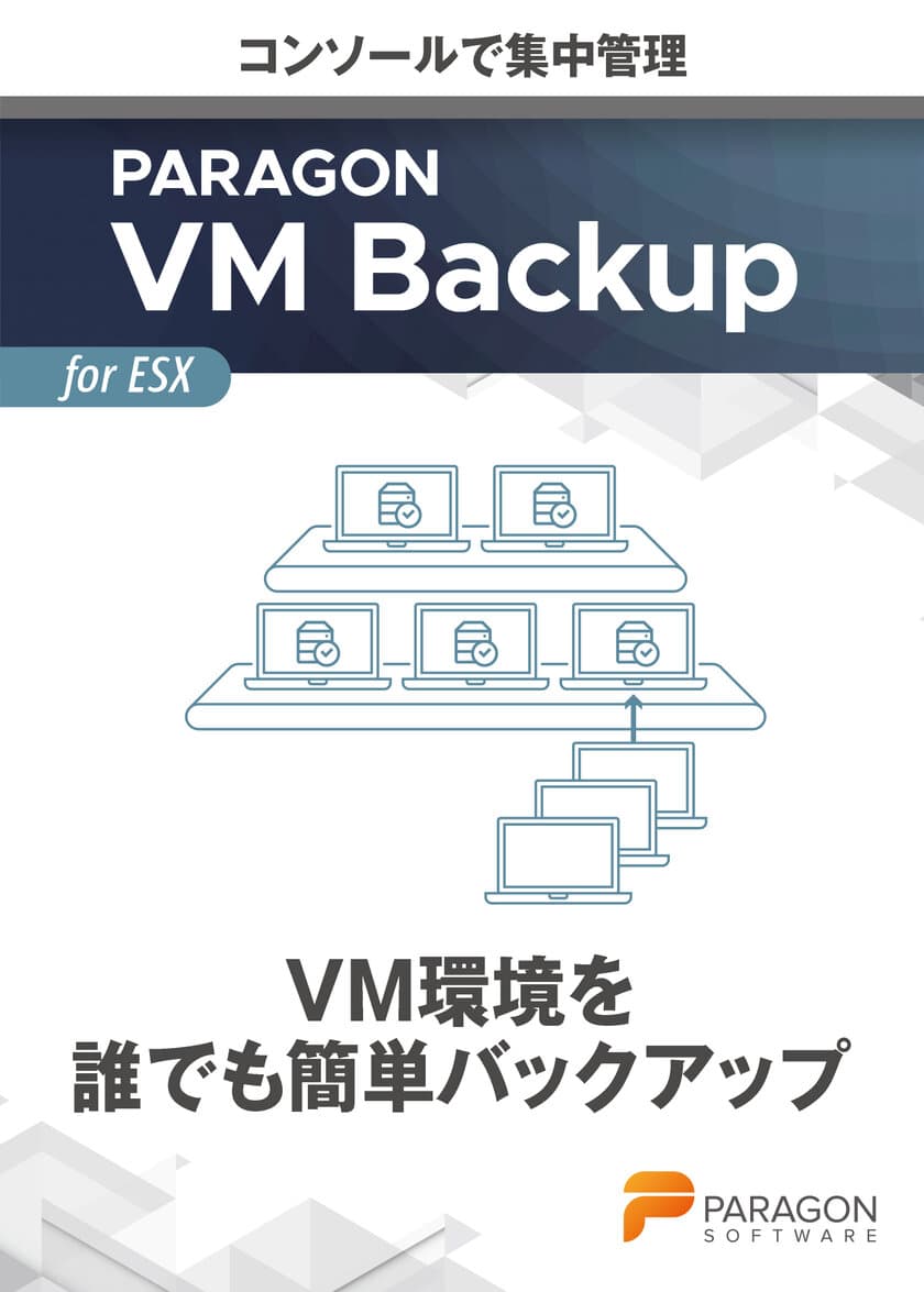 パラゴンソフトウェア、仮想環境向けのバックアップソフト
「Paragon VM Backup」のアップデータをリリース