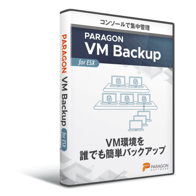 Paragon VM Backupパッケージ