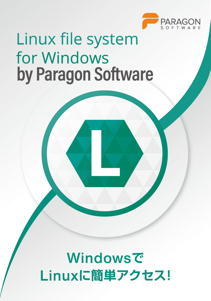 パラゴンソフトウェア Windowsで
Linuxのデータの読み書きを可能にする
「Linux file systems for Windows by Paragon Software」の
リリースを決定