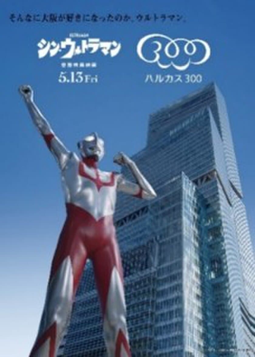 庵野秀明展・あべのハルカス コラボ企画 第一弾
映画『シン・ウルトラマン』
inハルカス３００（展望台）