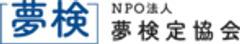 NPO法人夢検定協会