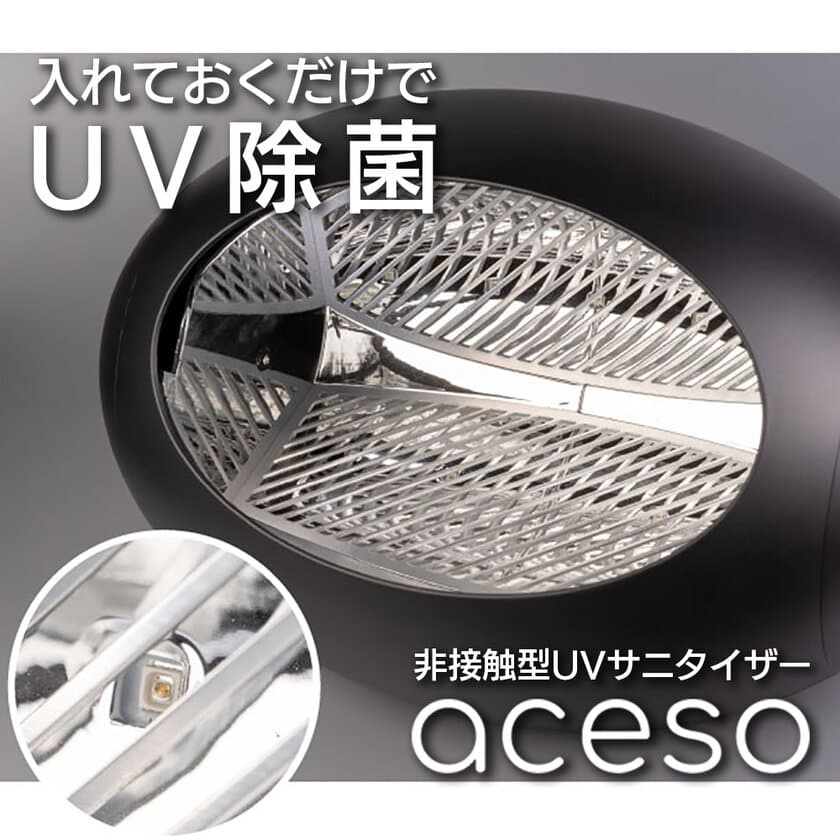 360°からのUV除菌！除菌をもっと手軽に、日常に　
非接触型UVサニタイザー『aceso』を応援購入サイト
Makuakeにて4月8日より先行販売開始