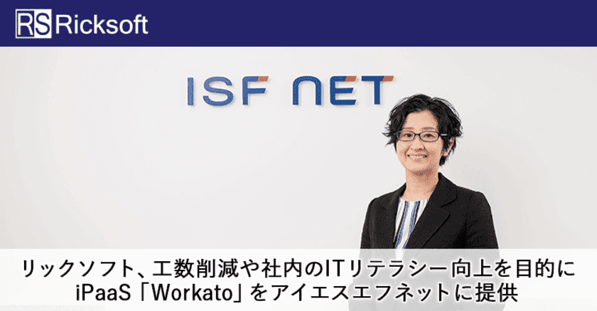 リックソフト、工数削減や社内のITリテラシー向上を目的に
iPaaS「Workato」をアイエスエフネットに提供