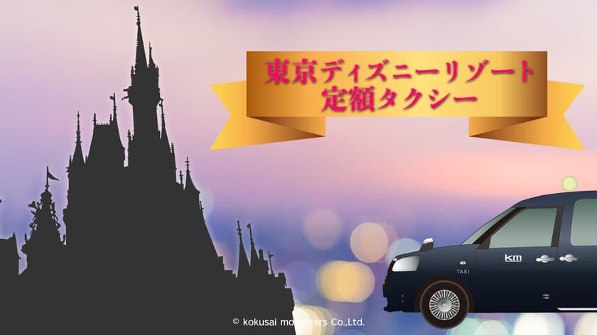 東京ディズニーリゾート・トイ・ストーリー(R)ホテルがオープン　
国際自動車(kmタクシー)は定額料金で安全・安心なアクセスを実現