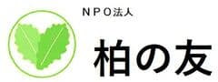 特定非営利活動法人 柏の友