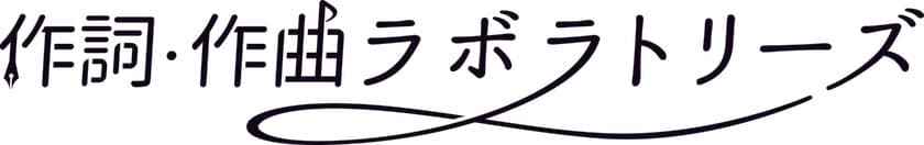 音楽を学びたい・音楽で稼ぎたい方などを対象に完全リモートの
個人レッスン「作詞・作曲ラボラトリーズ」を6月1日から開講