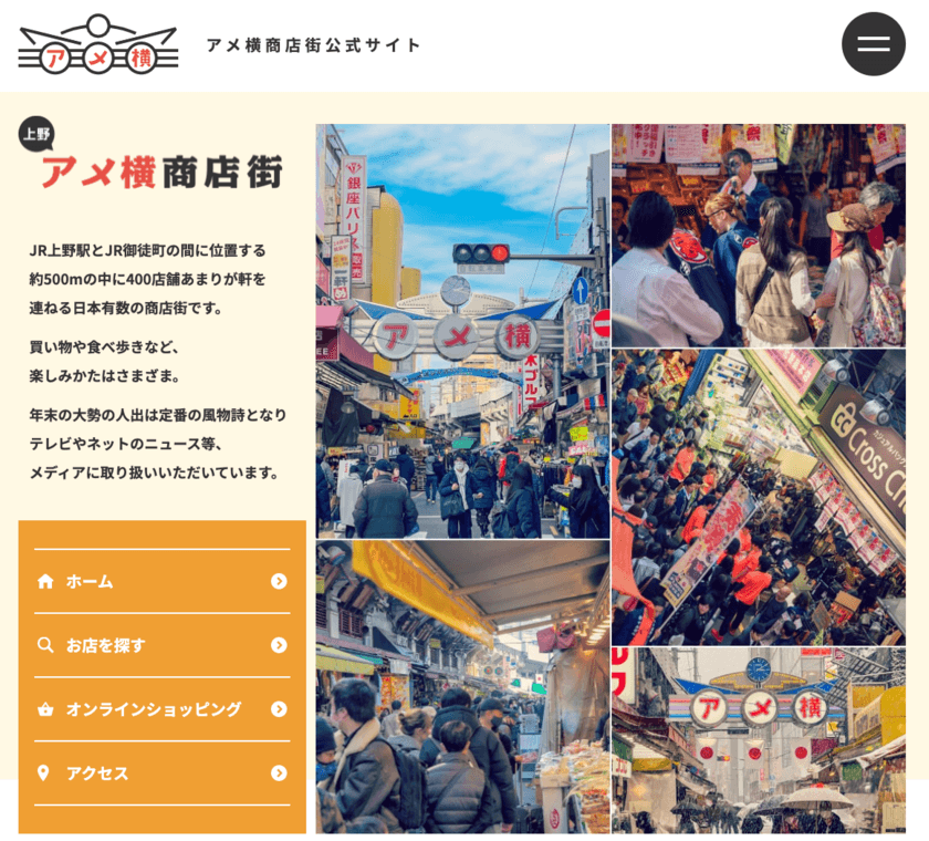 上野アメ横商店街公式サイトがリニューアル　
今夏にオンラインショッピング機能を導入！