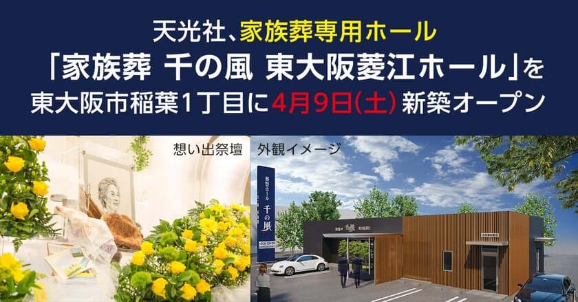 家族葬専用ホール
「家族葬 千の風 東大阪菱江(ひがしおおさかひしえ)ホール」
大阪府東大阪市に4ホール目　4月9日(土)オープン
＜1日1組貸切　自宅のような空間でお葬式＞