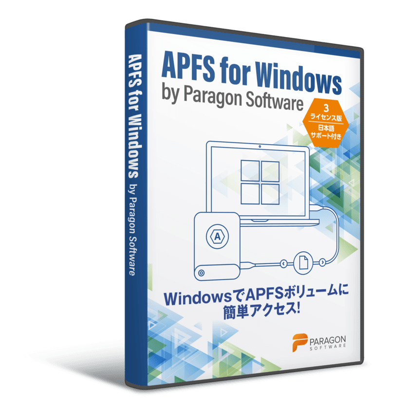 パラゴンソフトウェア　
WindowsでMacのデータ(APFS)の読み書きを可能にする
「APFS for Windows by Paragon Software」をリリース