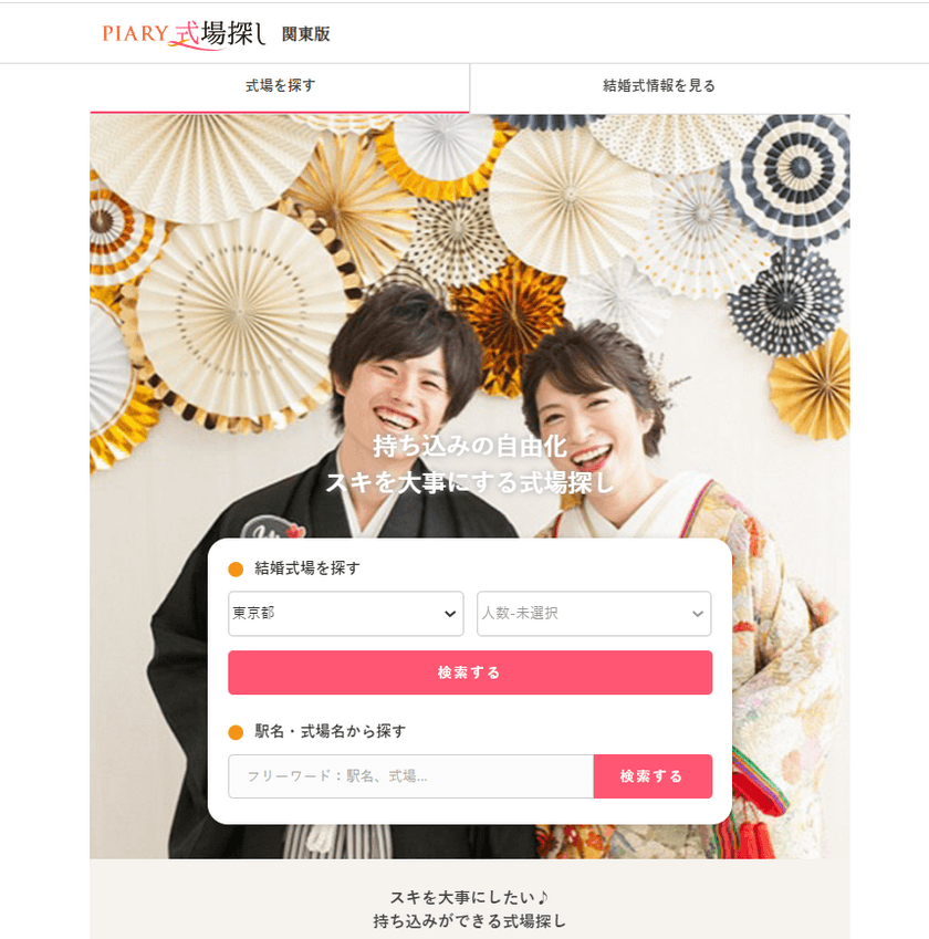 国内最大級のブライダル通販サイトを運営する
『PIARY(ピアリー)』が、
持ち込みの自由化に特化したプラットフォーム
【PIARY式場探し】をリリース！