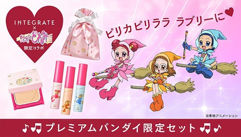 「おジャ魔女どれみ」×インテグレートの
コラボコスメが登場！
ピリカピリララ ラブリーに