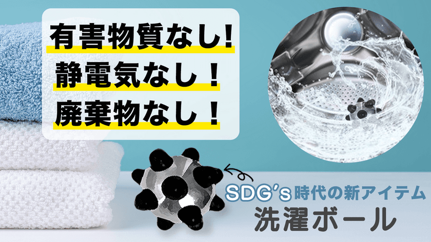 洗濯機・乾燥機に入れるだけ！
ふんわりとした仕上がり・乾燥時間を短く・静電気を除去
「アルミニウムランドリーボール」の先行予約販売を開始