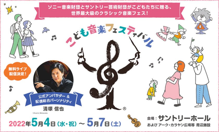 5/4(水・祝)～5/7(土)「こども音楽フェスティバル」
周辺施設で様々な音楽体感イベントを原則入場無料で開催