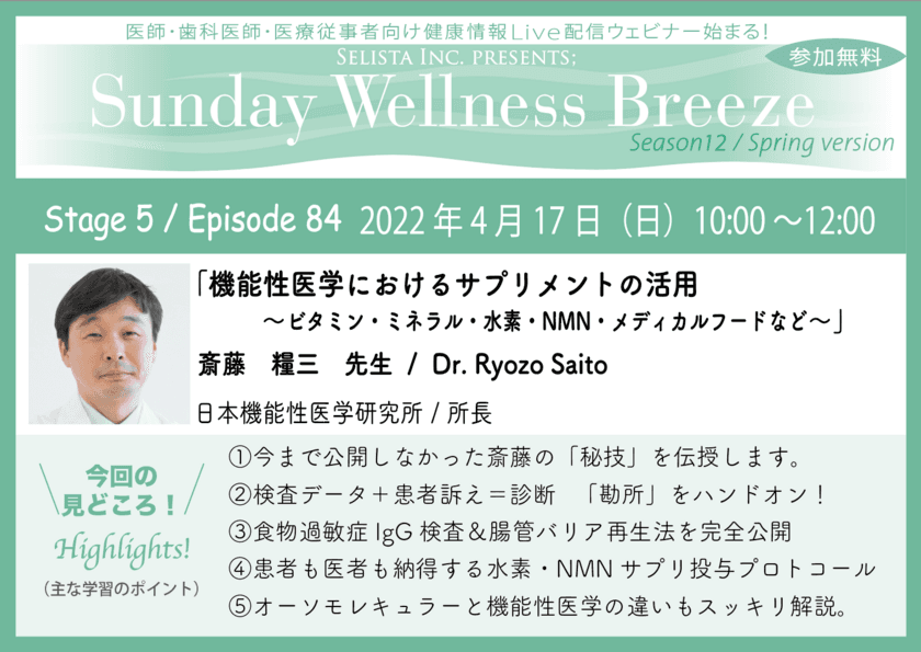 《医師・歯科医師・薬剤師・医療従事者向け
無料オンラインセミナー》　
『機能性医学におけるサプリメントの活用
～ビタミン・ミネラル・水素・NMN・メディカルフードなど～』　
講師：斎藤糧三先生　
2022年4月17日(日)10:00～12:00 Zoom開催