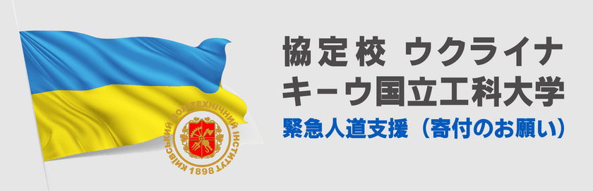 ウクライナの協定校　
キーウ国立工科大学への緊急人道支援について