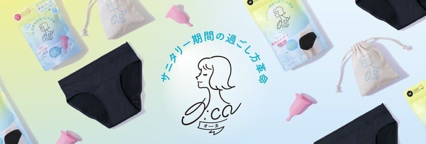 変わりたいを、きっかけに。サニタリー期間の過ごし方革命！
生理ケアの新しいブランド「オーカ(O:ca)」誕生！