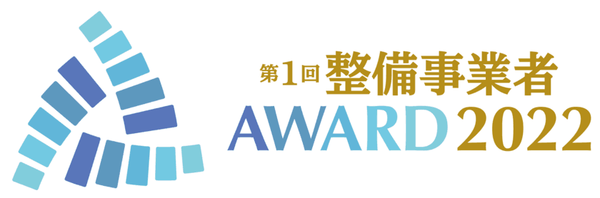 第1回「整備事業者アワード2022」受賞企業決定！
～市場環境が大きく変動する整備業界のさらなる活性化～