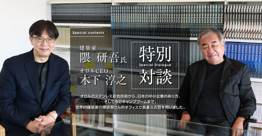 建築家 隈研吾氏×オロル株式会社CEO木下 淳之、特別対談を公開　
～建築家の視点から見る発色ステンレスの可能性～