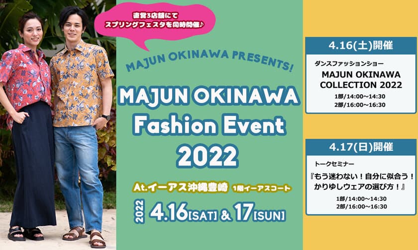 かりゆしウェアブランド「MAJUN OKINAWA」、
2日間限定のファッションイベントを
4月16日(土)よりイーアス沖縄豊崎にて開催！