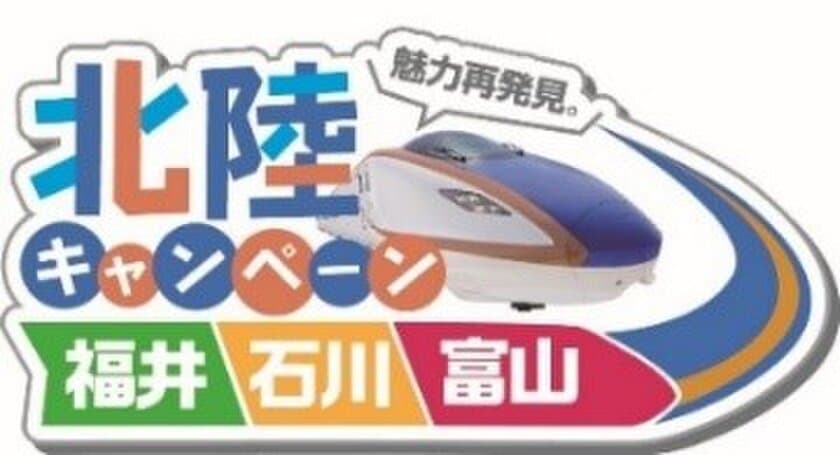 2024年春 北陸新幹線 金沢～福井・敦賀 延伸に向けて
魅力再発見。北陸キャンペーン 4月11日スタート
■北陸を旅行で訪れ 豪華プレゼントをもらおう
■フォロー＆リツイート 北陸の食をもらおう