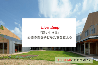 TSURUMIこどもホスピス　理念