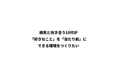 難病のティーン世代への取り組み