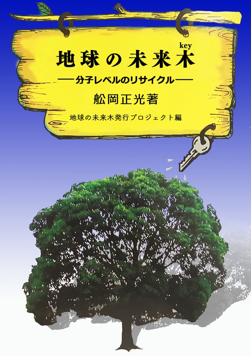 電子書籍「地球の未来木(key)　～分子レベルのリサイクル～」発行　
講演を聞いて感動した主婦が講演会録を本として編纂