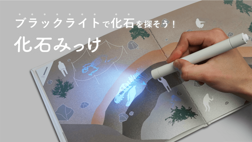 デザイン賞も受賞した隠れた化石を探し出す絵本＆シールセット
「化石みっけ」が「Makuake」にて先行販売開始！