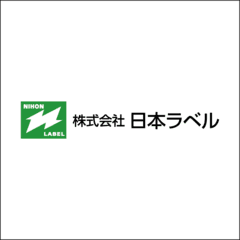 株式会社日本ラベル