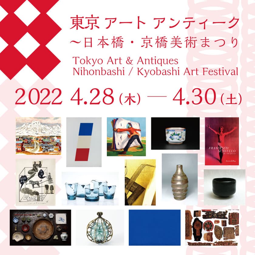 「東京 アート アンティーク 2022」開催に合わせて
日本橋・京橋の魅力をつなぐイベントも同時開催