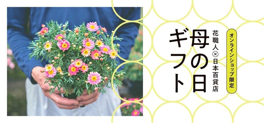 「HIBIYA KADAN×日本百貨店」コラボ企画　日本の「花職人」が
手塩にかけて育てたお花に一品を添えて、母の日ギフトを販売