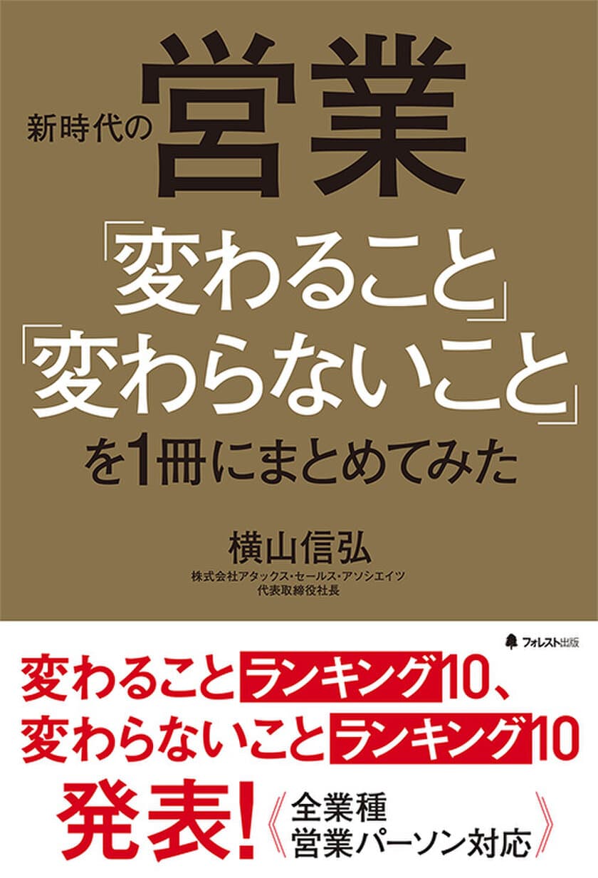 営業の第一人者18人も認める　新時代に必須の思考やスキルなど
ベスト20をランキング形式で徹底解説した1冊を刊行