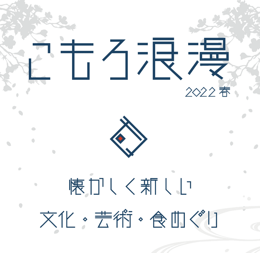 懐かしく新しい　長野県小諸市　
文化・芸術・食をめぐり歩く「こもろ浪漫2022春」開催