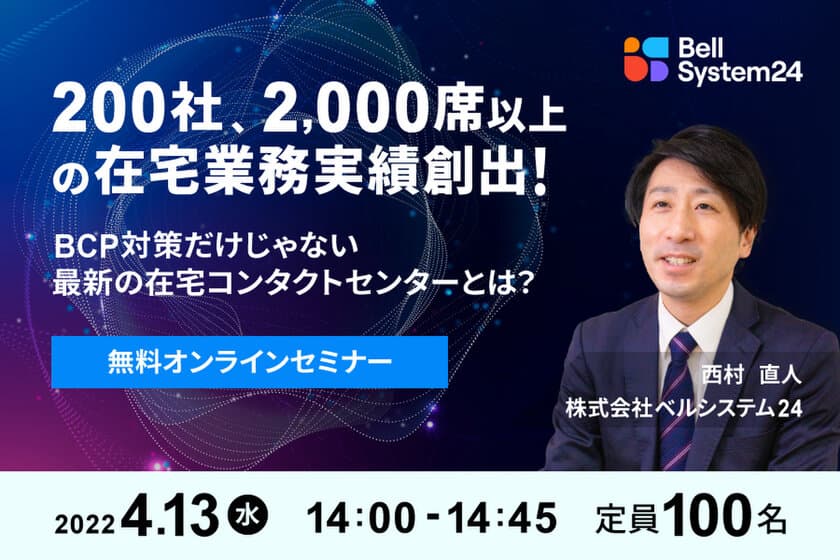 ベルシステム24、オンラインセミナー『「BCP対策」だけじゃない最新の在宅コンタクトセンターとは？』4月13日（水）開催