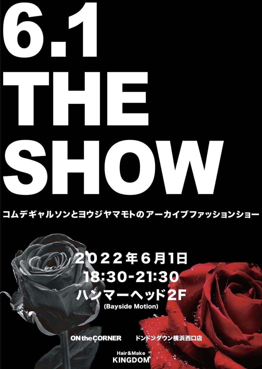 コムデギャルソンとヨウジヤマモトだけの
アーカイブファッションショーを6月1日に
横浜ハンマーヘッドで開催