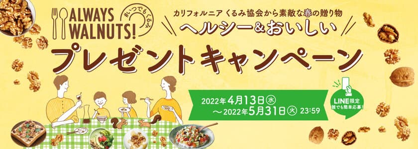 カリフォルニア くるみ協会から抽選で210名に素敵な春の贈り物　
#いつでもくるみ！
「ヘルシー＆おいしい プレゼントキャンペーン」