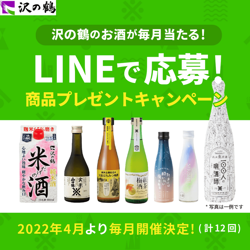 【沢の鶴　商品プレゼントキャンペーン】
LINE公式アカウントで2023年3月まで定期開催！