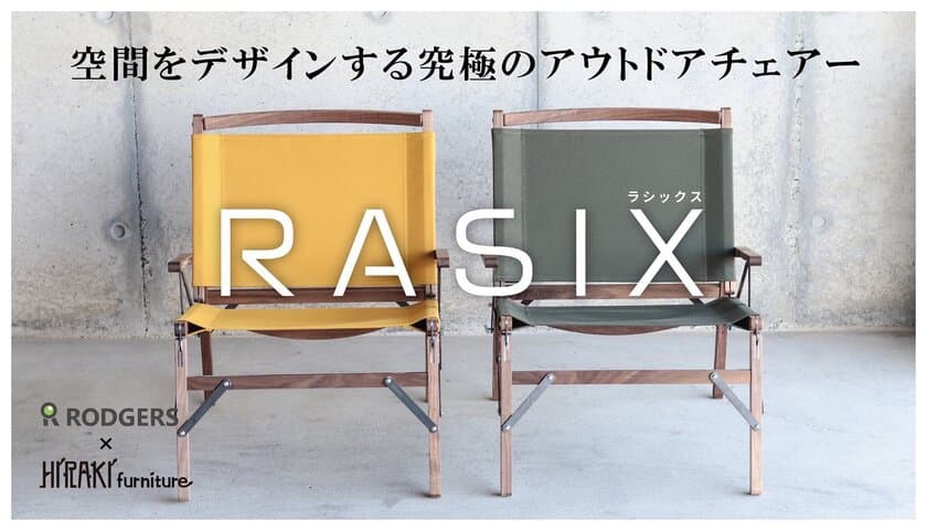 アウトドアチェアーでありながら、高級感と座り心地を追求した
【RASIX　ラシックス】が5月8日までMakuakeにて限定販売中！