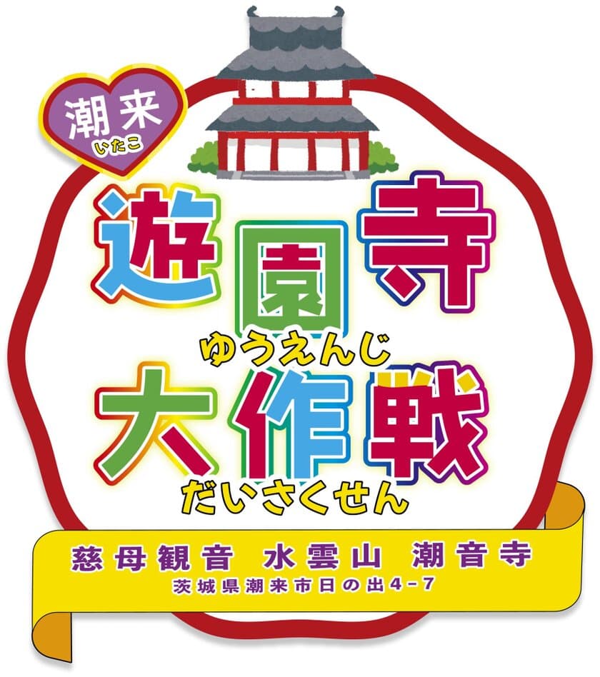 茨城県でいたこ「遊園寺(ゆうえんじ)」大作戦を
ゴールデンウィークに開催＆
運営支援のためのクラウドファンディングを実施中