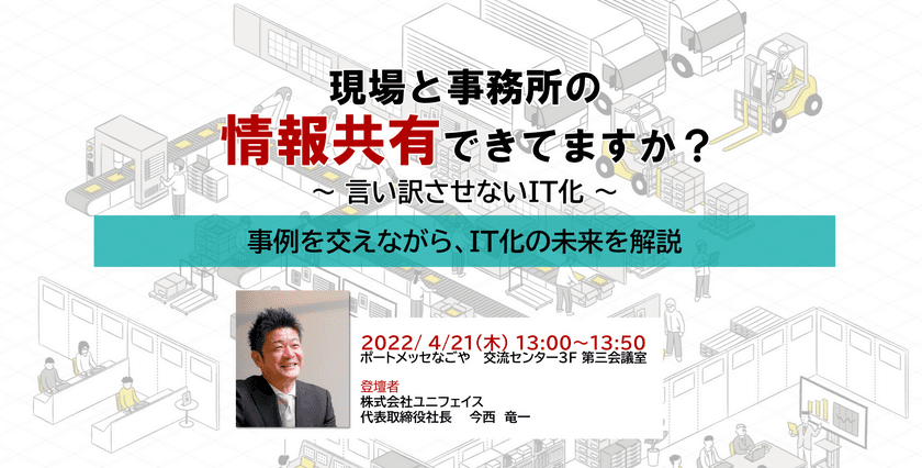 「なぜか話が伝わらない。話が噛み合わない。」等の工場の
よくある事例を交えて、IT化未来を4/21開催セミナーに登壇し解説