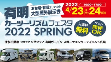 「有明カーツーリズムフェスタ2022 SPRING」