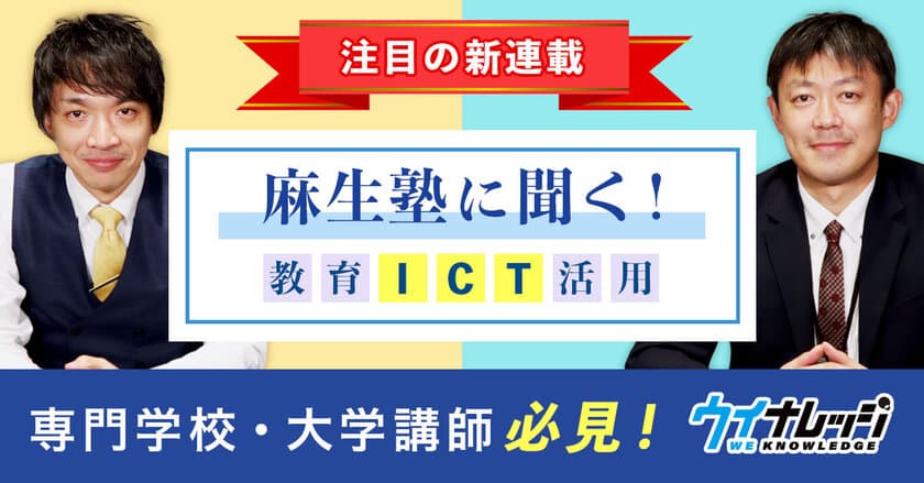 麻生塾×ウイナレッジ
専門学校での教育ICT活用の先進事例と
知見を共有する新連載を4月から開始