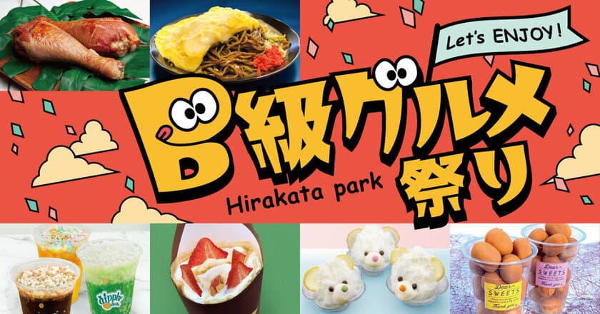 ガッツリ系からかわいいスイーツ系まで！
B級グルメ祭り 開催