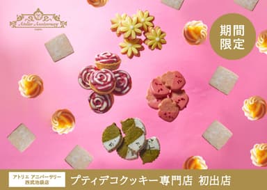 期間限定プティデコクッキー専門店