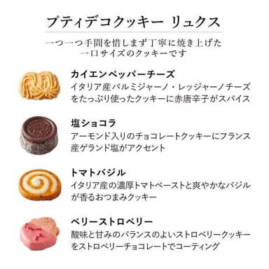 プティデコクッキー リュクス 説明