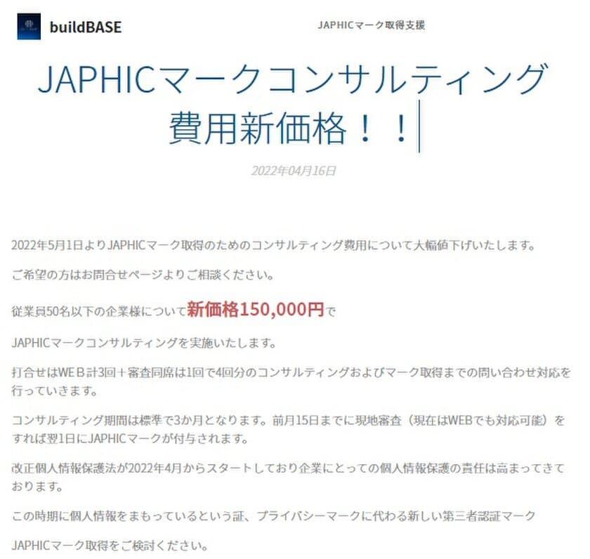 JAPHICマークの第三者認証取得コンサルティングサービスを
15万円で提供　プライバシーマークよりも簡単に取得可能！