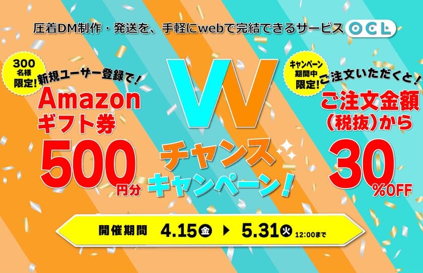 Amazonギフト券500円分プレゼントとご注文金額より30％OFFを
同時開催！DM制作・発送サービス「OCL(オクル)」が
『Wチャンスキャンペーン！』を4月15日(金)より開催